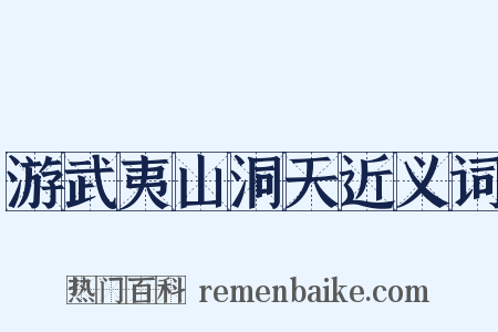 游武夷山洞天近义词是什么意思的图片